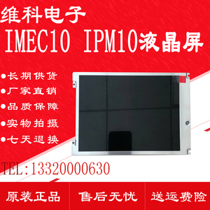 迈瑞监护仪IMEC10液晶屏UMEC10显示屏 IPM8 IPM10 IPM12 IMEC12