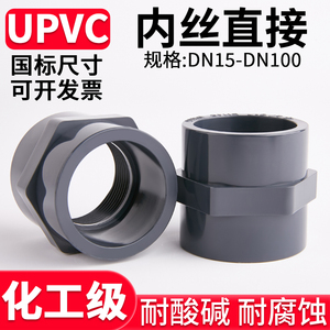UPVC内丝直接水管内牙变径快插直通化工PVC管件接头配件大全4 6分