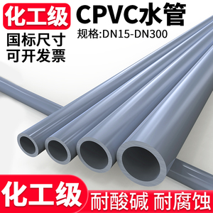 国标CPVC水管化工给水管子工业PVC管道硬排水管材耐高温dn25 50mm