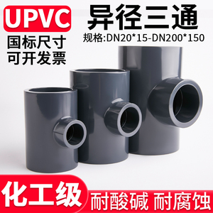 国标UPVC异径三通水管变径接头化工PVC管子进水连接件50 32变25