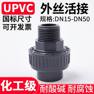 国标UPVC外丝活接头水管外牙变径接头化工PVC管子直接活接配件25
