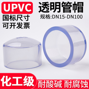 UPVC透明管帽塑料化工PVC管件水管堵头国标封头配件dn25 32 75mm