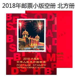 北方小版册2018年全年小版张邮票定位册 空册