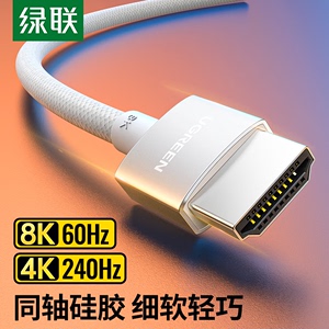 绿联 HD162 HDMI2.1同轴线 8K60Hz4K240Hz2K144Hz显示投影高清线