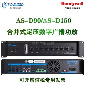 霍尼韦尔TK-AUDIO公共广播合并式数字定压功放AS-D90功放机ASD150