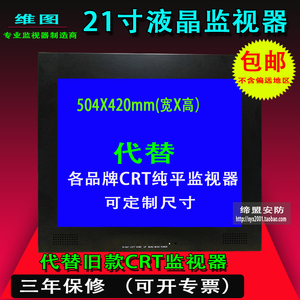 21寸液晶监视器监控显示器代替21寸CRT监视器纯平监视器4:3正屏