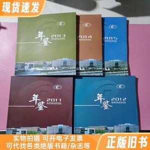 湖南财政经济学院年鉴（2011、2012、2013、2014、2015）5本合售