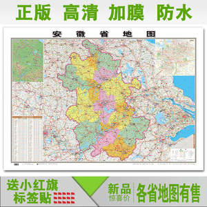 防水安徽省地图办公室装饰2024新版安徽地图挂图贴图交通公路地图