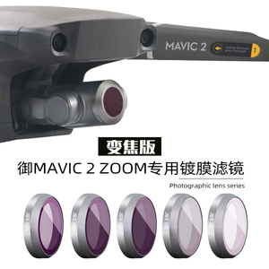 大疆御MAVIC 2 ZOOM变焦版专用镀膜滤镜套装ND 星光CPL偏振UV保护