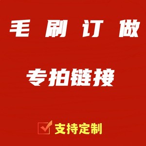 祥宇非标定制钢丝刷 铜丝刷 毛刷专用链接