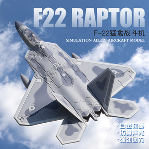 合金飞机模型F22猛禽隐形战斗机F18大黄蜂舰载机仿真儿童玩具飞机