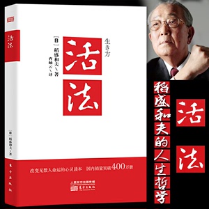 正版包邮 活法 稻盛和夫著作全集 阿米巴经营京瓷哲学心法干法企业经营管理书籍畅销书 团队管理书籍 营销销售房地产酒店餐饮书籍