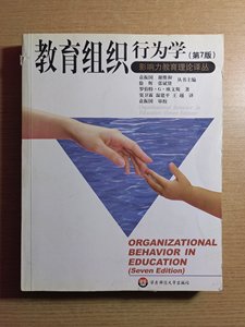 教育组织行为学（第7版） [美]罗伯特·G·欧文斯 著 华东师范大