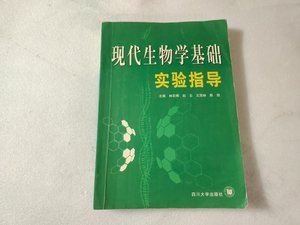 现代生物学基础实验指导 林宏辉 主编 四川大学出版