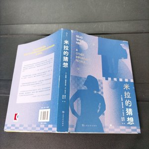 米拉的猜想 安格斯·班克罗夫特 上海文化出版社 安格斯·班克罗