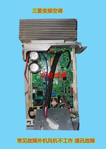 维修三菱变频空调挂机 柜机 SM00A079D  外机风机压缩机不工作