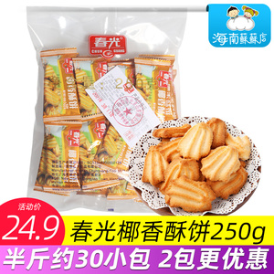春光椰香酥饼250g海南特产 脆饼椰汁休闲零食饼干小吃