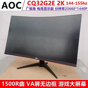 AOC CQ32G2E曲面32寸2K144-155HZ爱攻电竞显示器AG322QC4二手网吧
