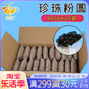 【整箱】集饮奶茶原料珍珠粉圆黑珍珠波霸奶茶店专用 900g*20包