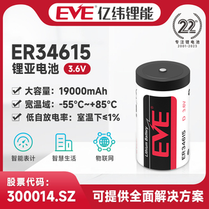 EVE亿纬锂能ER34615锂亚电池3.6V锂原电池锂电池19000mAh智能水表燃气表