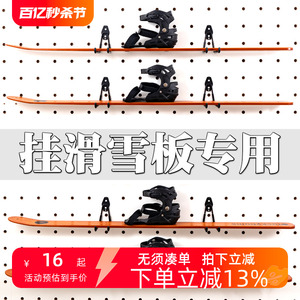 木目iwood 15mm洞洞板配件雪板收纳支架 墙上滑雪雪具展示挂钩