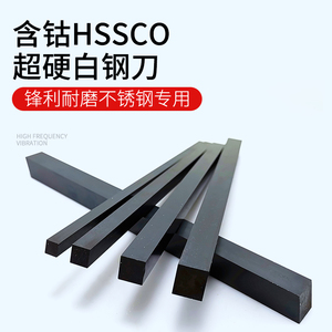 含钴HSSCo氮化超硬高速钢条白钢条白钢刀66度方条锋钢条雕刻刀坯