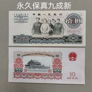 第三套十元大团结9品第三版拾元保真10元单张人民币老钱1965年