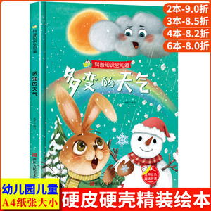 多变的天气 科普知识全知道系列幼儿园正版书籍3-6岁精装亲子共读早教启蒙睡前故事书儿童认知科普绘本硬壳硬皮硬面绘本图画书