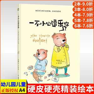 一不小心逗乐你 精装硬皮硬壳绘本故事书幼儿园正版书籍3-6周岁大中小班硬面儿童绘本6-8一年级 教会孩子体会生活乐趣品味家庭亲情