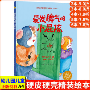 爱发脾气的小屁孩 A4大本精装硬皮硬壳绘本 幼儿园阅读正版书籍3-6-8岁小班中大班 教育孩子要懂得控制情绪的书籍儿童情绪管理绘本