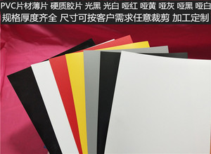 PVC塑胶板材硬板透明片材彩色磨砂哑光面黑白灰薄板加工定制热卖