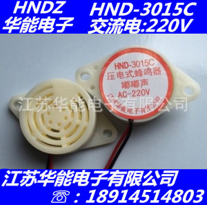 华能电子220V蜂鸣器HND-3015C尺寸30*15mm 电热水毯嘟嘟声蜂鸣器