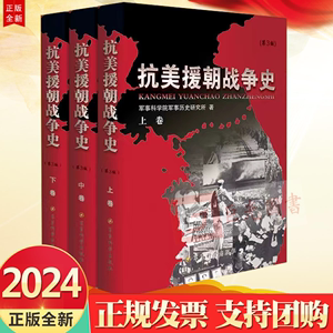 正版2024新印刷 抗美援朝战争史（修订版）上中下全3卷平装版 军事科学出版社9787802376694