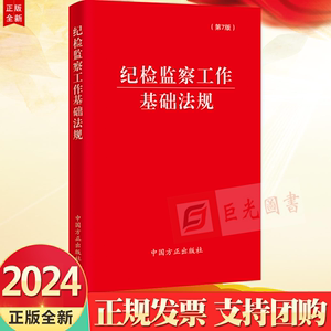 正版2024 纪检监察工作基础法规 第7版 中国方正出版社9787517412922纪检监察工作基础核心法规 口袋书 纪检监察常用法规工具书籍