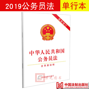 正版2019年新修订 中华人民共和国公务员法（含草案说明）中国法制出版社9787509390863