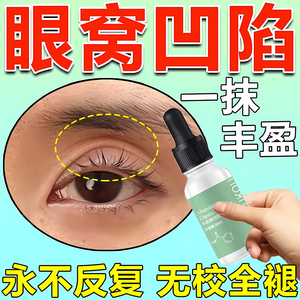 眼窝凹陷修复去除泪沟改善眼部填充神器紧致眼周精华油抗皱去细纹