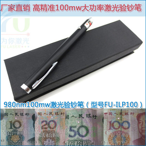 精准980nm100mw红外线激光验钞笔 人民币RMB发票烟酒票据验证机器