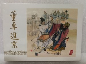 75折（现货）黑美连环画《董卓进京》（50开小精） （彩色绢版）