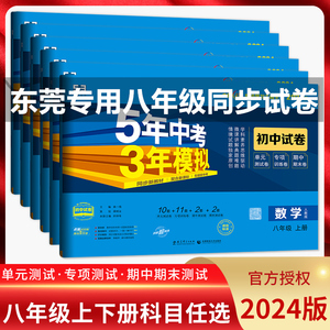 2024版五年中考三年模拟8八年级上册下册语文数学英语生物地理政治历史人教东莞53初二物理沪粤版同步练习单元期中期末试卷