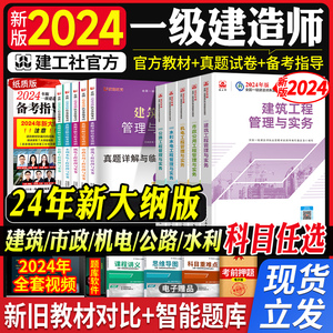 单科任选】新版官方一级建造师2024教材建筑机电市政公用水利公路法规经济建设工程项目管理与实务一建2024教材历年真题试卷