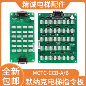 电梯轿厢指令板MCTC-CCB-A/B默纳克按钮扩展板选层通用型协议配件