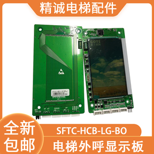 西子西奥GOTS电梯外呼显示板SFTC-HCB-LG-BO 4.3寸彩色液晶显示屏