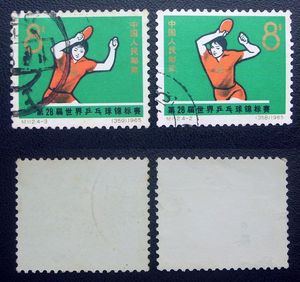 纪112 世界乒乓球锦标赛4--3纪念邮票散票信销上品（单枚价）