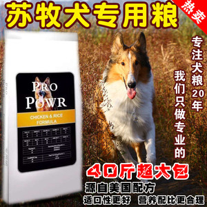 苏格兰牧羊犬专用天然狗粮20kg40斤 柯利犬 苏牧成犬幼犬通用包邮