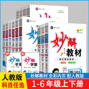 妙解教材小学语文数学英语一二三四五六年级上册下册RJ人教版小学生123456年级上下册课后习题预习一课一练同步教材讲解提升