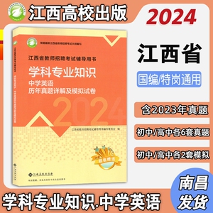 【中学英语试卷】江西高校出版2024江西省教师招聘录用考试中学英语历年试卷模拟试卷初中英语/高中英语试卷江西高校出版社