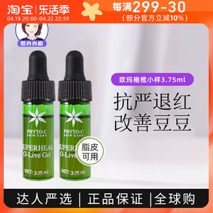 欧玛橄榄凝胶精华gel小样欧码油橄榄精华舒缓泛红抗火火3.75ml