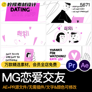 21秒MG动画卡通成品恋爱交友线上约会手机软件AE/PR源文件模板