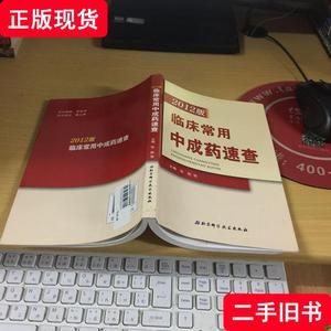 2012版临床常用西药速查 张旭东 编 2010 出版