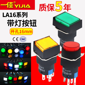 一佳小型LED带灯按钮开关LA16自锁/复位 5脚/8脚圆方矩形开孔16mm